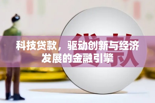 北部新区科技贷款，驱动创新与经济发展的金融引擎
