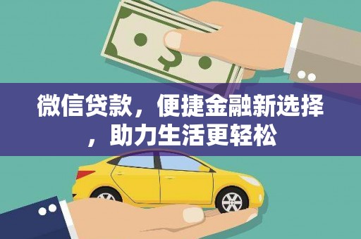 北部新区微信贷款，便捷金融新选择，助力生活更轻松