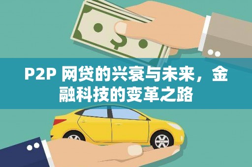北部新区P2P 网贷的兴衰与未来，金融科技的变革之路