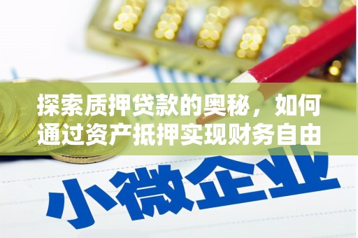 北部新区探索质押贷款的奥秘，如何通过资产抵押实现财务自由