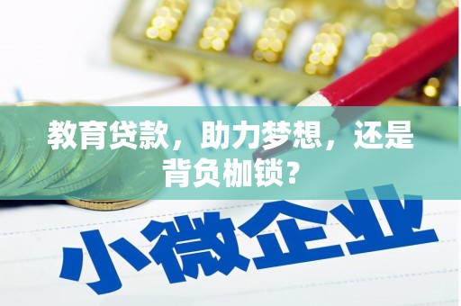 北部新区教育贷款，助力梦想，还是背负枷锁？