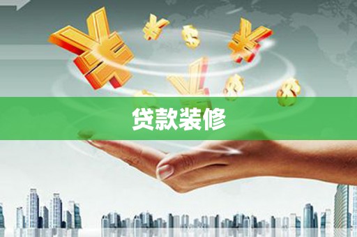 北部新区贷款装修