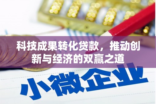 北部新区科技成果转化贷款，推动创新与经济的双赢之道