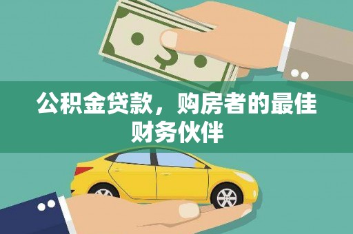 北部新区公积金贷款，购房者的最佳财务伙伴