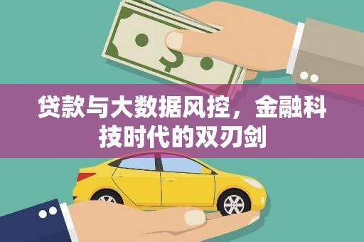 北部新区贷款与大数据风控，金融科技时代的双刃剑