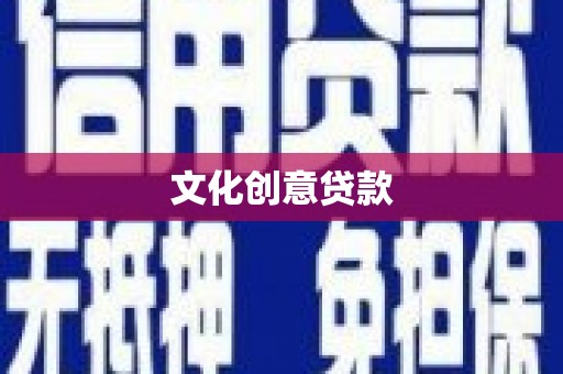 北部新区文化创意贷款