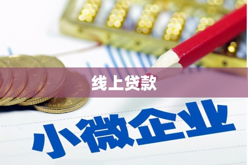 北部新区线上贷款