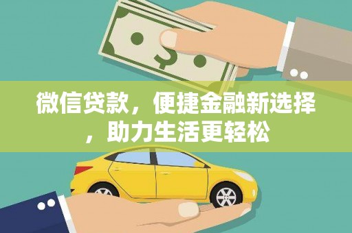 北部新区微信贷款，便捷金融新选择，助力生活更轻松