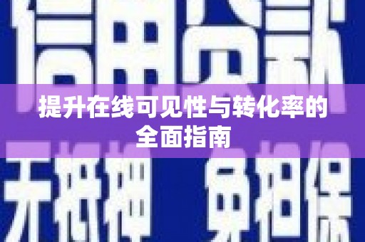 北部新区提升在线可见性与转化率的全面指南