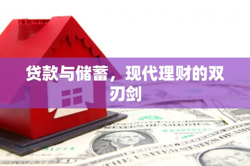 北部新区贷款与储蓄，现代理财的双刃剑