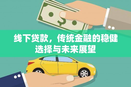 北部新区线下贷款，传统金融的稳健选择与未来展望
