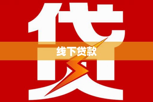 北部新区线下贷款
