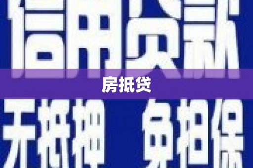 北部新区房抵贷