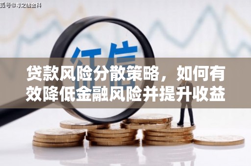 北部新区贷款风险分散策略，如何有效降低金融风险并提升收益