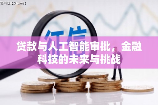 北部新区贷款与人工智能审批，金融科技的未来与挑战