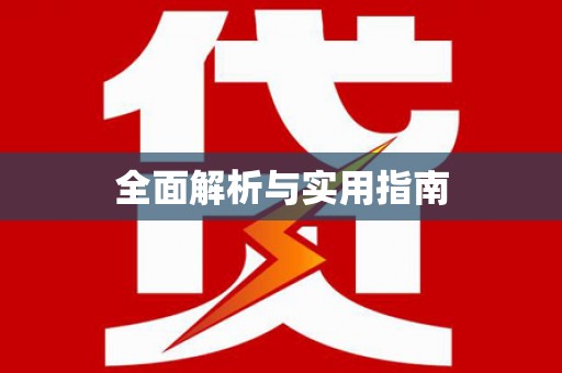 北部新区全面解析与实用指南