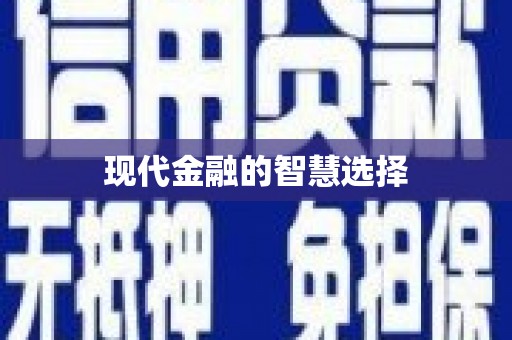北部新区现代金融的智慧选择