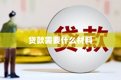 北部新区贷款需要什么材料