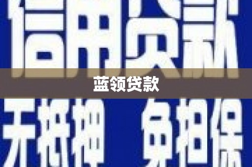 北部新区蓝领贷款