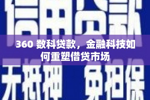 北部新区360 数科贷款，金融科技如何重塑借贷市场
