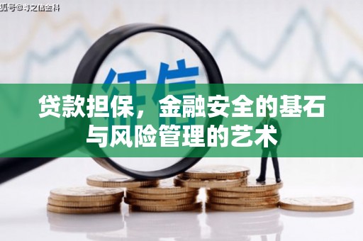 北部新区贷款担保，金融安全的基石与风险管理的艺术