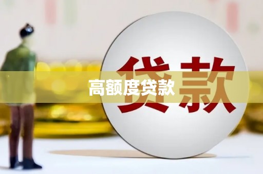 北部新区高额度贷款