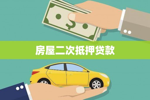 北部新区房屋二次抵押贷款