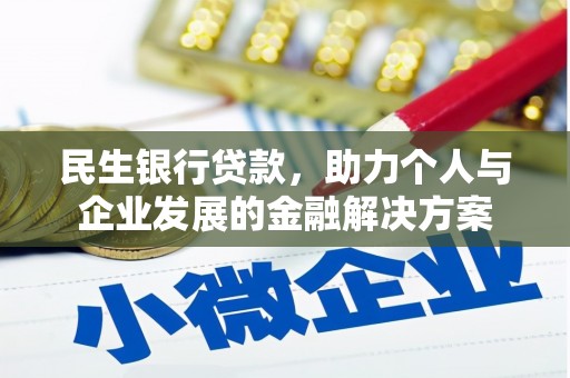 北部新区民生银行贷款，助力个人与企业发展的金融解决方案