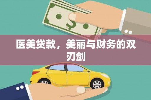 北部新区医美贷款，美丽与财务的双刃剑