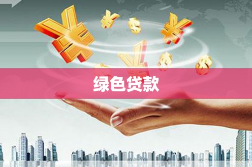 北部新区绿色贷款
