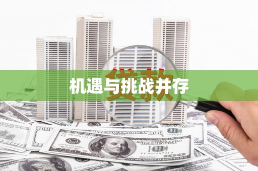 北部新区机遇与挑战并存