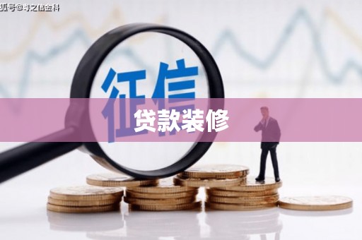 北部新区贷款装修