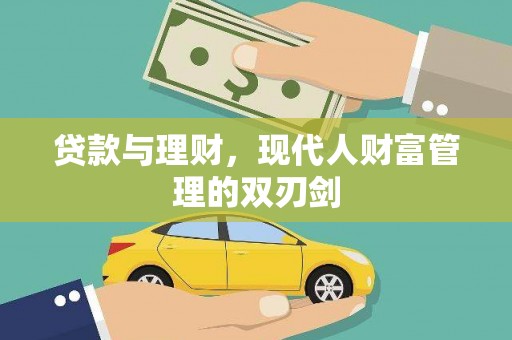 北部新区贷款与理财，现代人财富管理的双刃剑