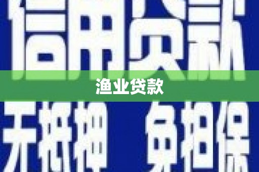 北部新区渔业贷款