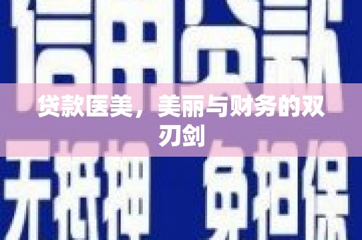 北部新区贷款医美，美丽与财务的双刃剑