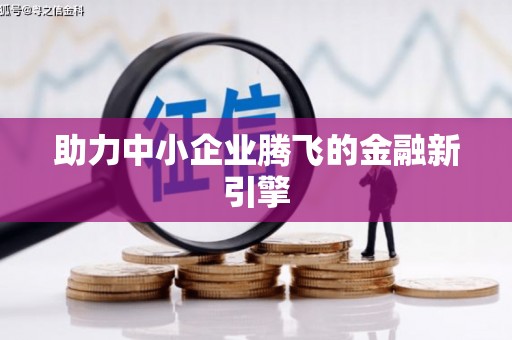 北部新区助力中小企业腾飞的金融新引擎