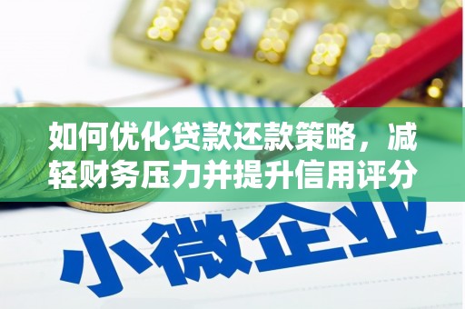 北部新区如何优化贷款还款策略，减轻财务压力并提升信用评分