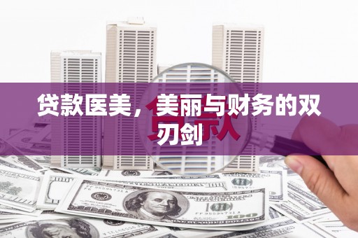 北部新区贷款医美，美丽与财务的双刃剑