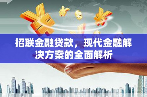 北部新区招联金融贷款，现代金融解决方案的全面解析
