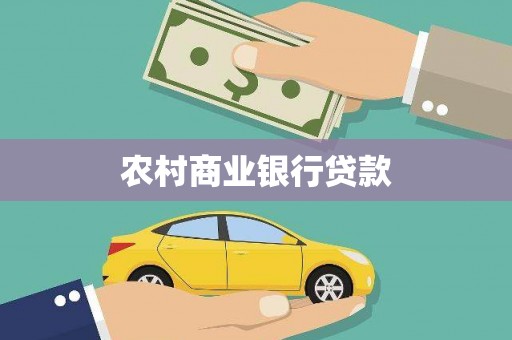 北部新区农村商业银行贷款