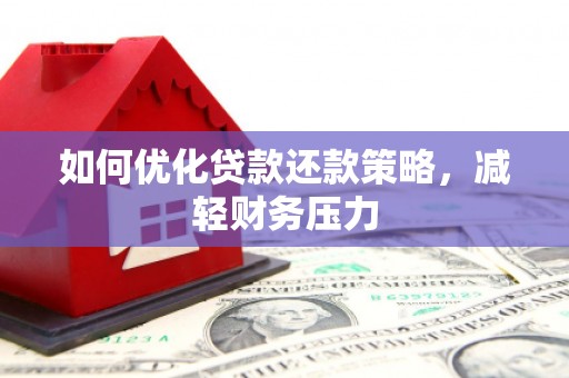 北部新区如何优化贷款还款策略，减轻财务压力