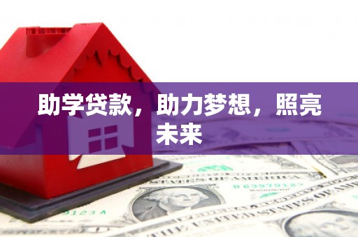 北部新区助学贷款，助力梦想，照亮未来
