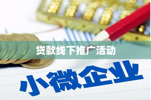北部新区贷款线下推广活动