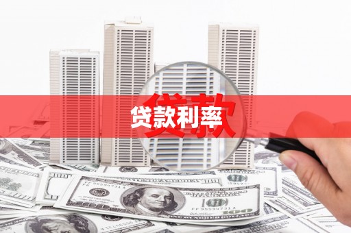 北部新区贷款利率