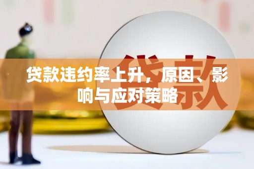 北部新区贷款违约率上升，原因、影响与应对策略