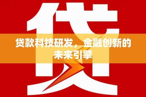 北部新区贷款科技研发，金融创新的未来引擎