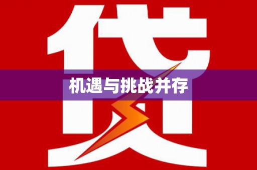 北部新区机遇与挑战并存