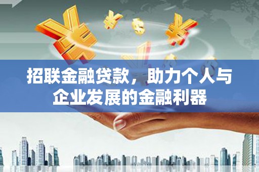 北部新区招联金融贷款，助力个人与企业发展的金融利器