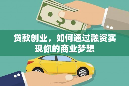 北部新区贷款创业，如何通过融资实现你的商业梦想