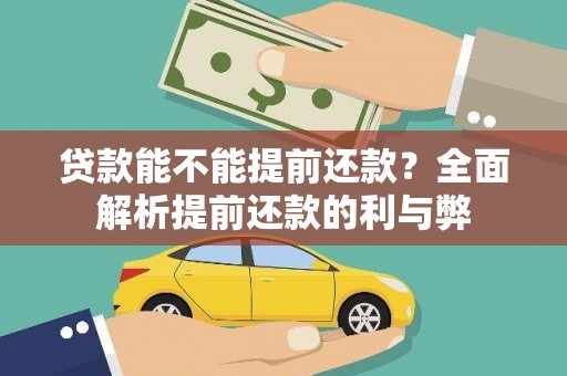 北部新区贷款能不能提前还款？全面解析提前还款的利与弊